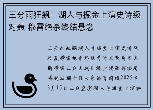 三分雨狂飙！湖人与掘金上演史诗级对轰 穆雷绝杀终结悬念