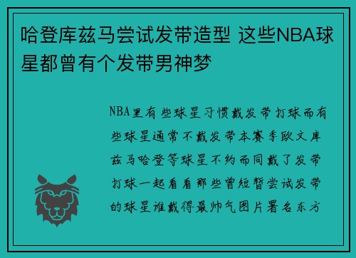 哈登库兹马尝试发带造型 这些NBA球星都曾有个发带男神梦