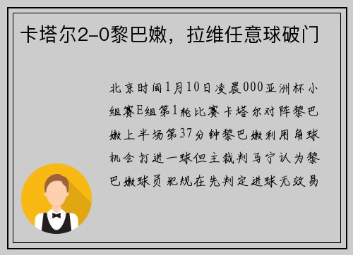 卡塔尔2-0黎巴嫩，拉维任意球破门