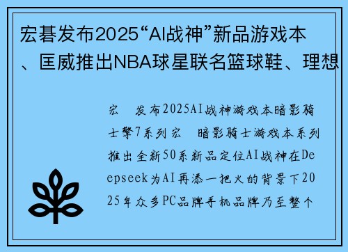 宏碁发布2025“AI战神”新品游戏本、匡威推出NBA球星联名篮球鞋、理想首款纯电SUV即将问世