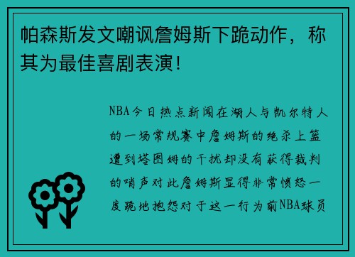 帕森斯发文嘲讽詹姆斯下跪动作，称其为最佳喜剧表演！