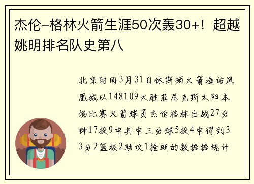 杰伦-格林火箭生涯50次轰30+！超越姚明排名队史第八