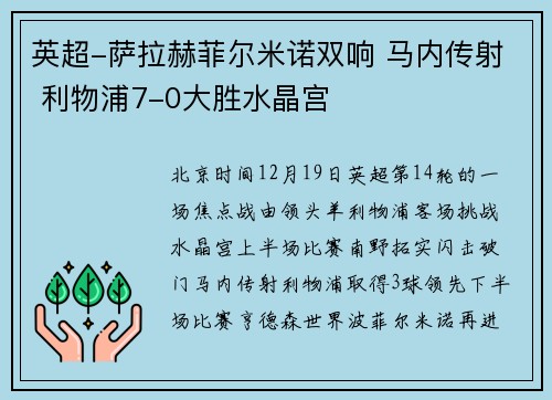 英超-萨拉赫菲尔米诺双响 马内传射 利物浦7-0大胜水晶宫
