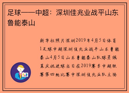 足球——中超：深圳佳兆业战平山东鲁能泰山