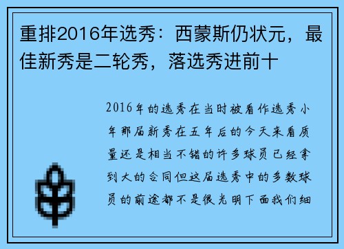 重排2016年选秀：西蒙斯仍状元，最佳新秀是二轮秀，落选秀进前十