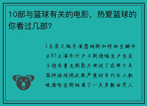 10部与篮球有关的电影，热爱篮球的你看过几部？