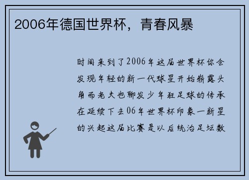 2006年德国世界杯，青春风暴