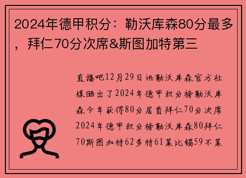 2024年德甲积分：勒沃库森80分最多，拜仁70分次席&斯图加特第三