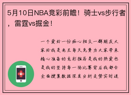 5月10日NBA竞彩前瞻！骑士vs步行者，雷霆vs掘金！