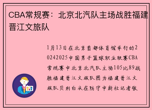 CBA常规赛：北京北汽队主场战胜福建晋江文旅队