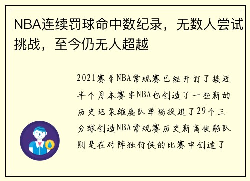 NBA连续罚球命中数纪录，无数人尝试挑战，至今仍无人超越