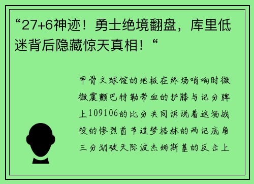 “27+6神迹！勇士绝境翻盘，库里低迷背后隐藏惊天真相！“