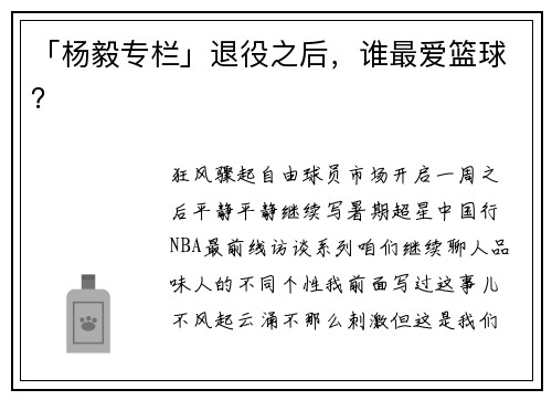 「杨毅专栏」退役之后，谁最爱篮球？