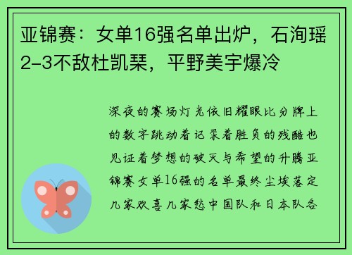 亚锦赛：女单16强名单出炉，石洵瑶2-3不敌杜凯琹，平野美宇爆冷