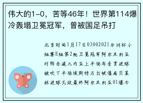 伟大的1-0，苦等46年！世界第114爆冷轰塌卫冕冠军，曾被国足吊打