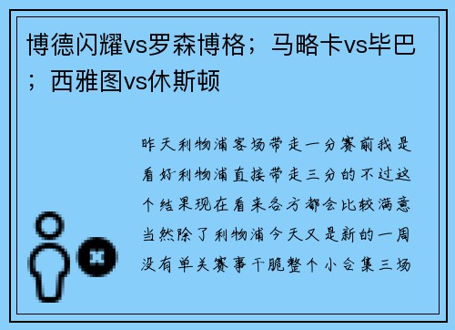 博德闪耀vs罗森博格；马略卡vs毕巴；西雅图vs休斯顿