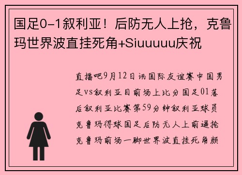 国足0-1叙利亚！后防无人上抢，克鲁玛世界波直挂死角+Siuuuuu庆祝