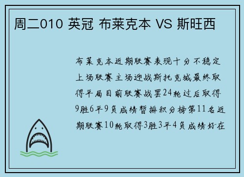 周二010 英冠 布莱克本 VS 斯旺西