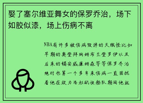 娶了塞尔维亚舞女的保罗乔治，场下如胶似漆，场上伤病不离