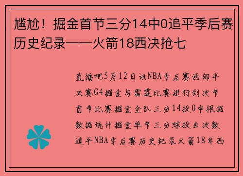 尴尬！掘金首节三分14中0追平季后赛历史纪录——火箭18西决抢七